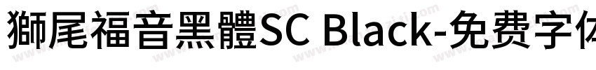 獅尾福音黑體SC Black字体转换